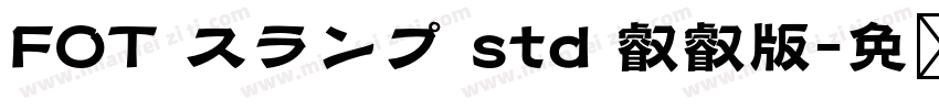 FOT スランプ std 叡叡版字体转换